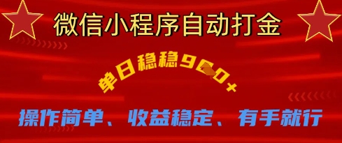 微信小程序自动打金，单日稳稳9张，操作简单、收益稳定、有手就行【揭秘】-全网第一网赚项目资源库-中赚网 & 中创网 & 冒泡网 & 福缘网 - 小本轻创业与优质加盟项目首选平台