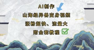AI制作山海经异兽变身视频，涨粉超快，流量大，附全套教程-全网第一网赚项目资源库-中赚网 & 中创网 & 冒泡网 & 福缘网 - 小本轻创业与优质加盟项目首选平台
