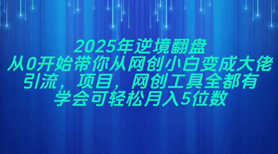 2025年逆境翻盘，从0开始带你从网创小白变成大佬，引流，项目，网创工…-全网第一网赚项目资源库-中赚网 & 中创网 & 冒泡网 & 福缘网 - 小本轻创业与优质加盟项目首选平台