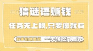 猜谜语挣钱,一部手机就能做,任务无上限,只要做就有,一天轻松多张【揭秘】-全网第一网赚项目资源库-中赚网 & 中创网 & 冒泡网 & 福缘网 - 小本轻创业与优质加盟项目首选平台