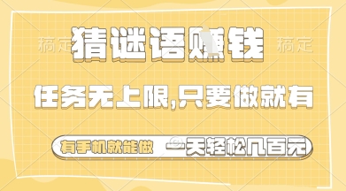 猜谜语挣钱，一部手机就能做，任务无上限，只要做就有，一天轻松多张【揭秘】-全网第一网赚项目资源库-中赚网 & 中创网 & 冒泡网 & 福缘网 - 小本轻创业与优质加盟项目首选平台