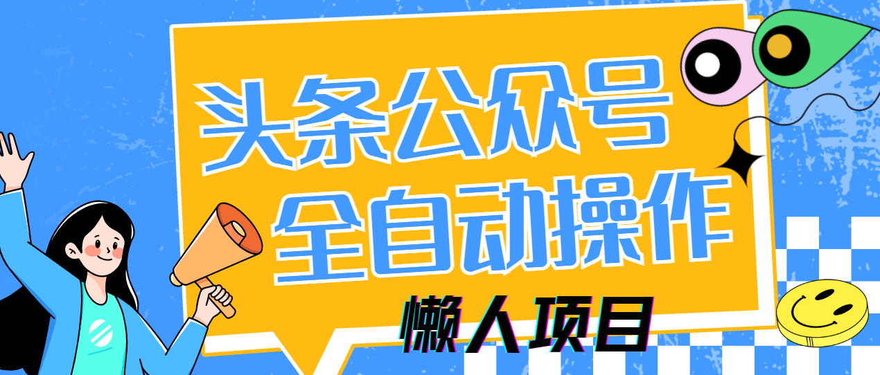 懒人项目，多平台操作全自动运行，头条，公众号，下班实操5分钟日入500+-全网第一网赚项目资源库-中赚网 & 中创网 & 冒泡网 & 福缘网 - 小本轻创业与优质加盟项目首选平台