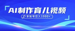 DeepSeek玩转育儿赛道,10来条视频涨粉几W,单日稳定变现1k+-全网第一网赚项目资源库-中赚网 & 中创网 & 冒泡网 & 福缘网 - 小本轻创业与优质加盟项目首选平台
