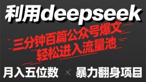 用deepseek三分钟量产100篇公众号爆文,现在靠流量利息买奶茶!-全网第一网赚项目资源库-中赚网 & 中创网 & 冒泡网 & 福缘网 - 小本轻创业与优质加盟项目首选平台