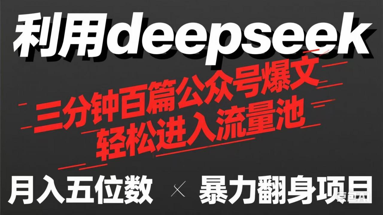 用deepseek三分钟量产100篇公众号爆文，现在靠流量利息买奶茶！-全网第一网赚项目资源库-中赚网 & 中创网 & 冒泡网 & 福缘网 - 小本轻创业与优质加盟项目首选平台