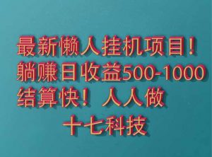 2025最新懒人挂机项目!长久稳定,解放双手!单日收益500+-全网第一网赚项目资源库-中赚网 & 中创网 & 冒泡网 & 福缘网 - 小本轻创业与优质加盟项目首选平台