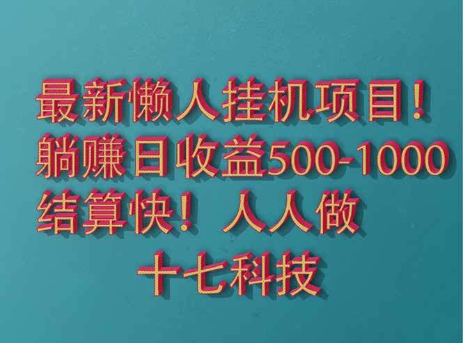 2025最新懒人挂机项目！长久稳定，解放双手！单日收益500+-全网第一网赚项目资源库-中赚网 & 中创网 & 冒泡网 & 福缘网 - 小本轻创业与优质加盟项目首选平台