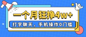 一个月狂挣4w+,打字聊天,手机操作0门槛,新手小白都能做!-全网第一网赚项目资源库-中赚网 & 中创网 & 冒泡网 & 福缘网 - 小本轻创业与优质加盟项目首选平台