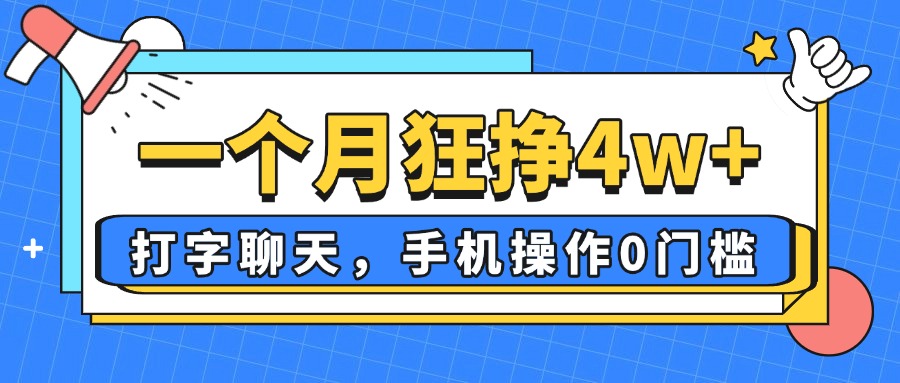 一个月狂挣4w+，打字聊天，手机操作0门槛，新手小白都能做！-全网第一网赚项目资源库-中赚网 & 中创网 & 冒泡网 & 福缘网 - 小本轻创业与优质加盟项目首选平台