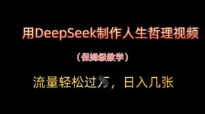 用DeepSeek制作人生哲理视频,流量轻松过W,日入几张-全网第一网赚项目资源库-中赚网 & 中创网 & 冒泡网 & 福缘网 - 小本轻创业与优质加盟项目首选平台