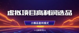 虚拟项目高利润选品方法,做好单店利润1W+,可多店倍增利润-全网第一网赚项目资源库-中赚网 & 中创网 & 冒泡网 & 福缘网 - 小本轻创业与优质加盟项目首选平台