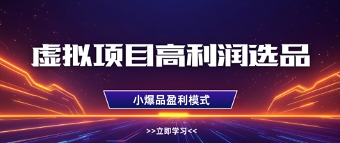 虚拟项目高利润选品方法，做好单店利润1W+，可多店倍增利润-全网第一网赚项目资源库-中赚网 & 中创网 & 冒泡网 & 福缘网 - 小本轻创业与优质加盟项目首选平台