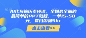 AI代写简历专项课,全网最全面的最简单的PPT教程,一单15-50元,首月盈利5k+-全网第一网赚项目资源库-中赚网 & 中创网 & 冒泡网 & 福缘网 - 小本轻创业与优质加盟项目首选平台