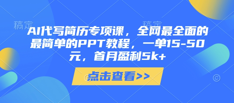 AI代写简历专项课，全网最全面的最简单的PPT教程，一单15-50元，首月盈利5k+-全网第一网赚项目资源库-中赚网 & 中创网 & 冒泡网 & 福缘网 - 小本轻创业与优质加盟项目首选平台