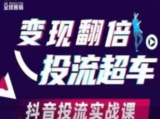 变现翻倍投流超车，​抖音投流实战课-全网第一网赚项目资源库-中赚网 & 中创网 & 冒泡网 & 福缘网 - 小本轻创业与优质加盟项目首选平台