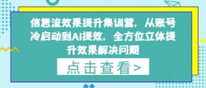 信息流效果提升集训营，从账号冷启动到AI提效，全方位立体提升效果解决问题-全网第一网赚项目资源库-中赚网 & 中创网 & 冒泡网 & 福缘网 - 小本轻创业与优质加盟项目首选平台