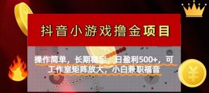 【抖音小游戏发行人计划项目】操作简单，长期稳定，日盈利500+，可工作...-全网第一网赚项目资源库-中赚网 & 中创网 & 冒泡网 & 福缘网 - 小本轻创业与优质加盟项目首选平台