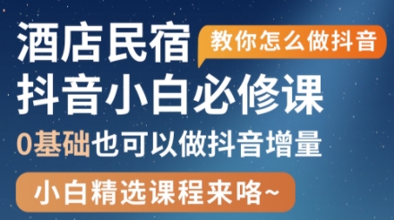 姜老师·抖音本地生活酒店民宿运营-全网第一网赚项目资源库-中赚网 & 中创网 & 冒泡网 & 福缘网 - 小本轻创业与优质加盟项目首选平台