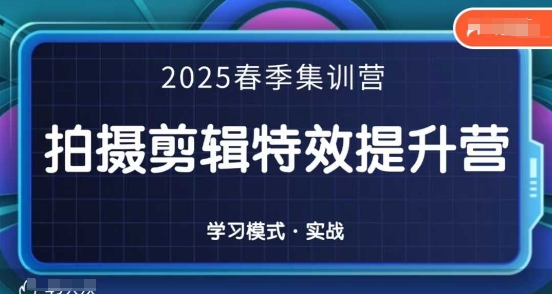 2025春季拍剪全能集训营，拍摄剪辑特效提升营-全网第一网赚项目资源库-中赚网 & 中创网 & 冒泡网 & 福缘网 - 小本轻创业与优质加盟项目首选平台