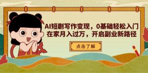 AI短剧写作变现,0基础轻松入门,在家月入过万,开启副业新路径-全网第一网赚项目资源库-中赚网 & 中创网 & 冒泡网 & 福缘网 - 小本轻创业与优质加盟项目首选平台
