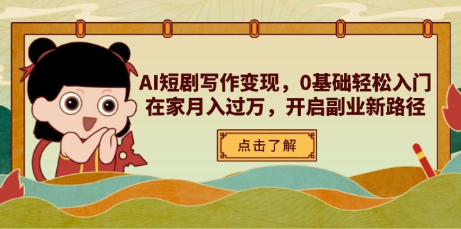 AI短剧写作变现，0基础轻松入门，在家月入过万，开启副业新路径-全网第一网赚项目资源库-中赚网 & 中创网 & 冒泡网 & 福缘网 - 小本轻创业与优质加盟项目首选平台