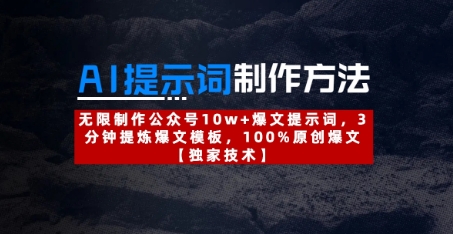 AI提示词制作方法：无限制作公众号10w+爆文提示词，3分钟提炼爆文模板，100%原创爆文-全网第一网赚项目资源库-中赚网 & 中创网 & 冒泡网 & 福缘网 - 小本轻创业与优质加盟项目首选平台