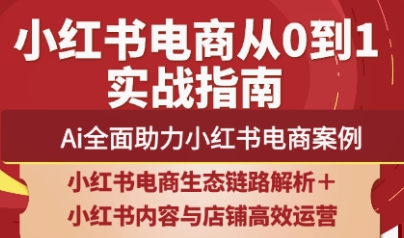 天诺老吴·2025小红书电商全链路运营-全网第一网赚项目资源库-中赚网 & 中创网 & 冒泡网 & 福缘网 - 小本轻创业与优质加盟项目首选平台
