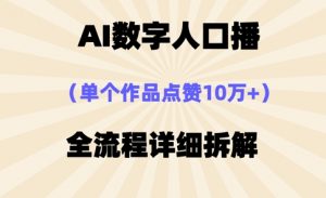 AI数字人口播，单个作品点赞10万+，操作方法十分简单-全网第一网赚项目资源库-中赚网 & 中创网 & 冒泡网 & 福缘网 - 小本轻创业与优质加盟项目首选平台
