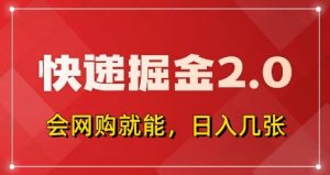 快递掘金2.0,拼多多0元购+快递返佣,全自动下单软件,小白轻松上手,日入5张+【揭秘】-全网第一网赚项目资源库-中赚网 & 中创网 & 冒泡网 & 福缘网 - 小本轻创业与优质加盟项目首选平台