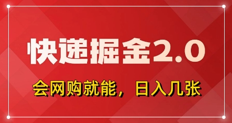 快递掘金2.0，拼多多0元购+快递返佣，全自动下单软件，小白轻松上手，日入5张+【揭秘】-全网第一网赚项目资源库-中赚网 & 中创网 & 冒泡网 & 福缘网 - 小本轻创业与优质加盟项目首选平台