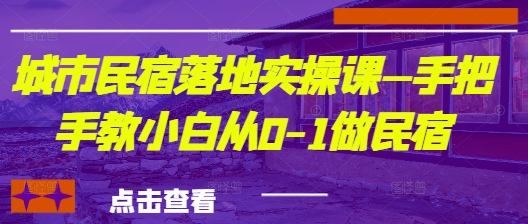 城市民宿落地实操课—手把手教小白从0-1做民宿-全网第一网赚项目资源库-中赚网 & 中创网 & 冒泡网 & 福缘网 - 小本轻创业与优质加盟项目首选平台