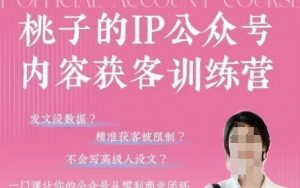 桃子IP公众号内容获客训练营(第3期),一门让你公众号从0到商业闭环的课程-全网第一网赚项目资源库-中赚网 & 中创网 & 冒泡网 & 福缘网 - 小本轻创业与优质加盟项目首选平台