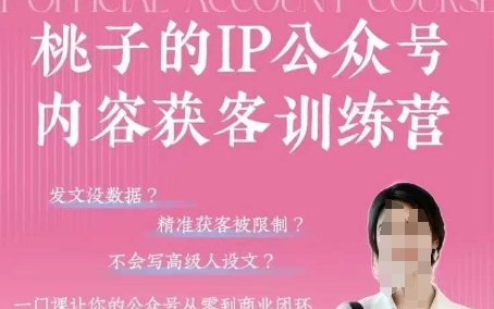 桃子IP公众号内容获客训练营(第3期)，一门让你公众号从0到商业闭环的课程-全网第一网赚项目资源库-中赚网 & 中创网 & 冒泡网 & 福缘网 - 小本轻创业与优质加盟项目首选平台