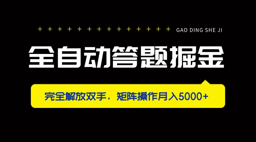 全自动答题掘金，完全解放双手，矩阵操作月入5000+-全网第一网赚项目资源库-中赚网 & 中创网 & 冒泡网 & 福缘网 - 小本轻创业与优质加盟项目首选平台