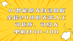 AI智能聊天自动回复,全程24小时无需人工,可矩阵、可放大,单机日40-100-全网第一网赚项目资源库-中赚网 & 中创网 & 冒泡网 & 福缘网 - 小本轻创业与优质加盟项目首选平台