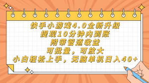 快手小游戏4.0升级,提现10分钟内到账,可批量,可放大,小白可轻松上...-全网第一网赚项目资源库-中赚网 & 中创网 & 冒泡网 & 福缘网 - 小本轻创业与优质加盟项目首选平台