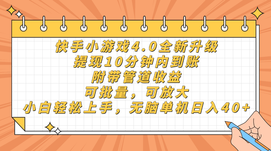 快手小游戏4.0升级，提现10分钟内到账，可批量，可放大，小白可轻松上…-全网第一网赚项目资源库-中赚网 & 中创网 & 冒泡网 & 福缘网 - 小本轻创业与优质加盟项目首选平台