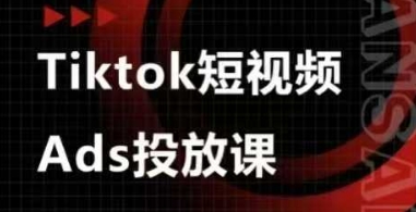 Ads视频投放课，tiktok短视频广告投放课-全网第一网赚项目资源库-中赚网 & 中创网 & 冒泡网 & 福缘网 - 小本轻创业与优质加盟项目首选平台