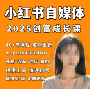 小红书电商自媒体创富课2.0版,实战打卡笔记训练营-全网第一网赚项目资源库-中赚网 & 中创网 & 冒泡网 & 福缘网 - 小本轻创业与优质加盟项目首选平台