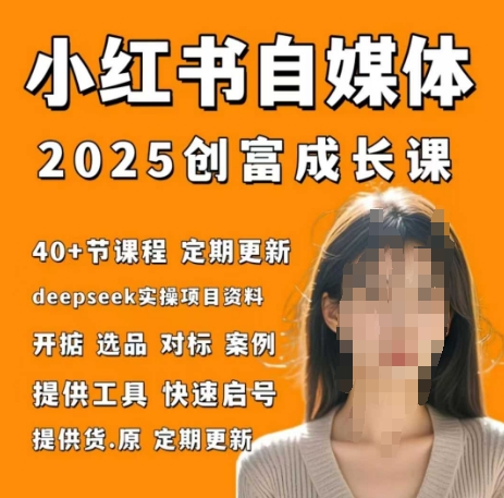 小红书电商自媒体创富课2.0版，实战打卡笔记训练营-全网第一网赚项目资源库-中赚网 & 中创网 & 冒泡网 & 福缘网 - 小本轻创业与优质加盟项目首选平台