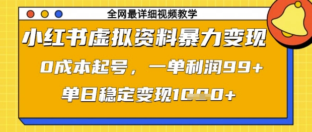 小红书虚拟资料暴力变现，0成本起号，一单利润99，单日稳定变现1k【揭秘】-全网第一网赚项目资源库-中赚网 & 中创网 & 冒泡网 & 福缘网 - 小本轻创业与优质加盟项目首选平台