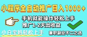2025年最新风口，小程序自动推广，稳定日入1000+，小白轻松上手-全网第一网赚项目资源库-中赚网 & 中创网 & 冒泡网 & 福缘网 - 小本轻创业与优质加盟项目首选平台