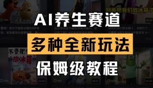 AI养生赛道，多种全新玩法，保姆级教程拆解-全网第一网赚项目资源库-中赚网 & 中创网 & 冒泡网 & 福缘网 - 小本轻创业与优质加盟项目首选平台