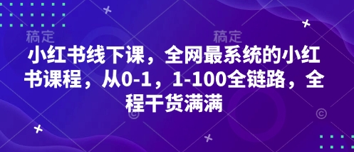 小红书线下课，全网最系统的小红书课程，从0-1，1-100全链路，全程干货满满-全网第一网赚项目资源库-中赚网 & 中创网 & 冒泡网 & 福缘网 - 小本轻创业与优质加盟项目首选平台