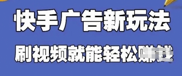 快手看广告项目，零门槛操作简单，单机日入30-50可批量放-全网第一网赚项目资源库-中赚网 & 中创网 & 冒泡网 & 福缘网 - 小本轻创业与优质加盟项目首选平台