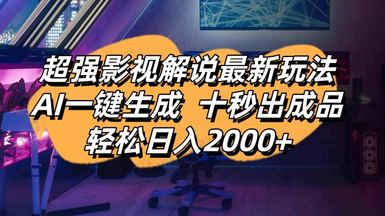 影视解说最新玩法,AI一键生成, 十秒出成品, 轻松日入2000+-全网第一网赚项目资源库-中赚网 & 中创网 & 冒泡网 & 福缘网 - 小本轻创业与优质加盟项目首选平台