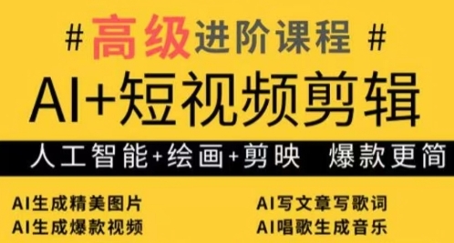 AI+短视频剪辑，人工智能+绘画+剪映，爆款秘籍进阶教学-全网第一网赚项目资源库-中赚网 & 中创网 & 冒泡网 & 福缘网 - 小本轻创业与优质加盟项目首选平台
