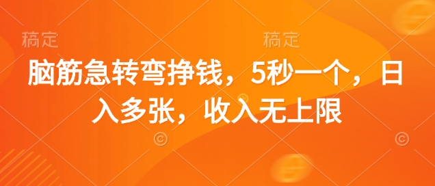 脑筋急转弯挣钱，5秒一个，日入多张，收入无上限【揭秘】-全网第一网赚项目资源库-中赚网 & 中创网 & 冒泡网 & 福缘网 - 小本轻创业与优质加盟项目首选平台