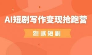 AI短剧写作变现抢跑营，门槛低，0基础，普通人做副业的绝佳机会-全网第一网赚项目资源库-中赚网 & 中创网 & 冒泡网 & 福缘网 - 小本轻创业与优质加盟项目首选平台