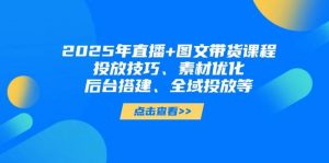 2025年短视频图文带货+直播带货：投放技巧、素材优化、后台搭建、全域投放等-全网第一网赚项目资源库-中赚网 & 中创网 & 冒泡网 & 福缘网 - 小本轻创业与优质加盟项目首选平台